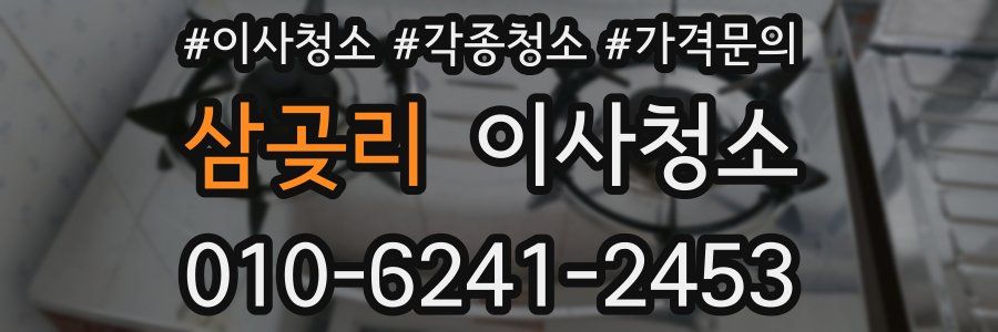 삼곶리 이사청소