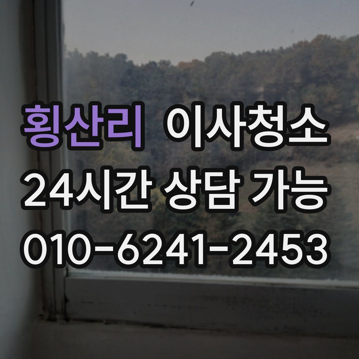 횡산리 원룸청소