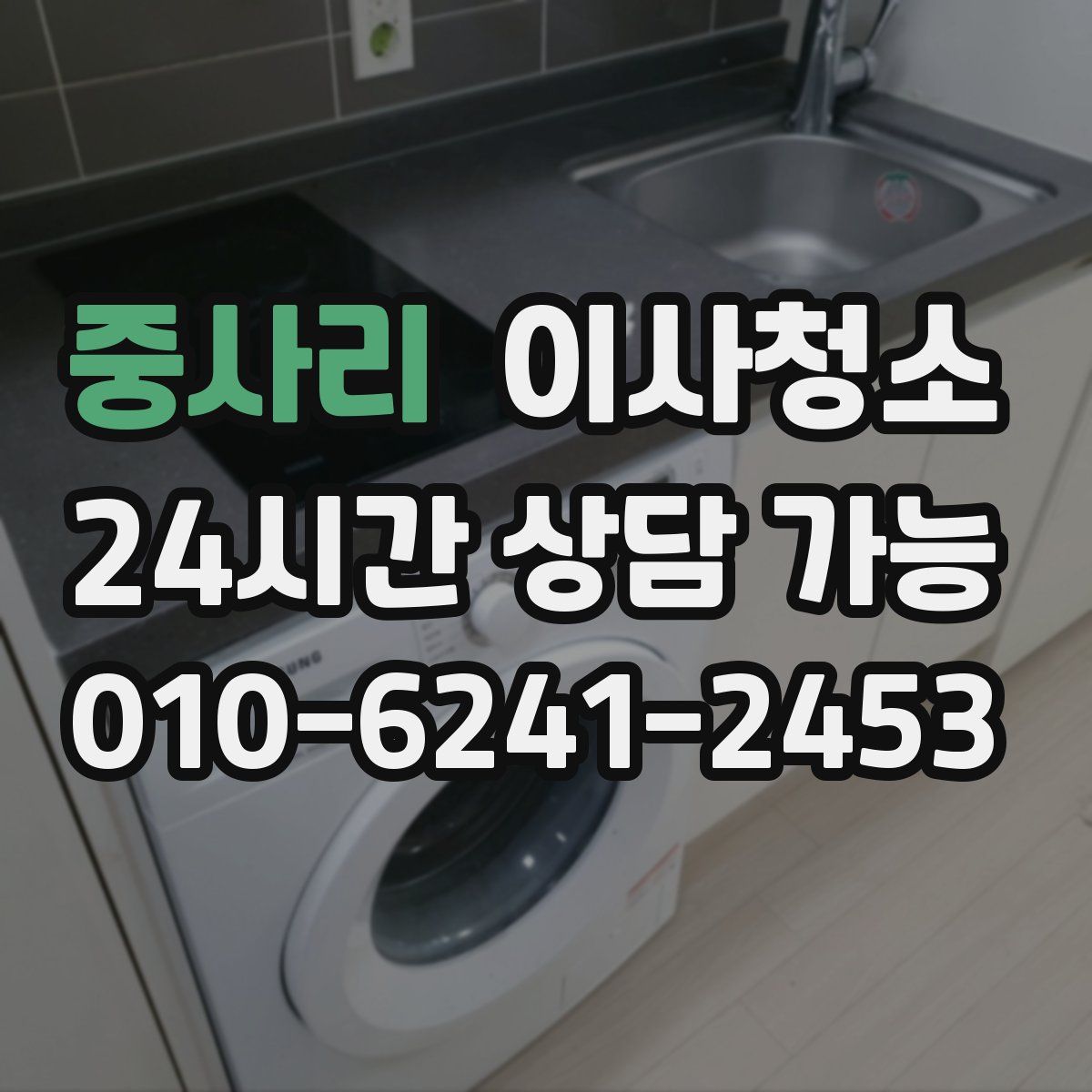 중사리 원룸청소