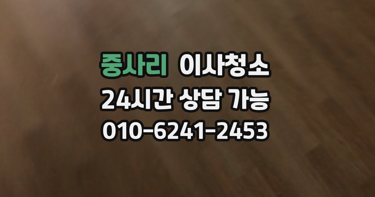 중사리 입주청소