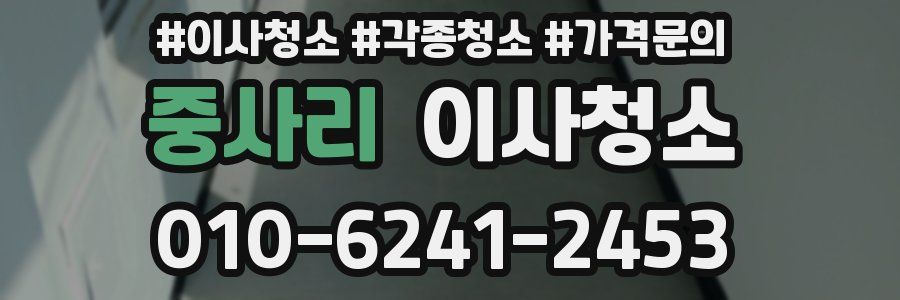 중사리 이사청소