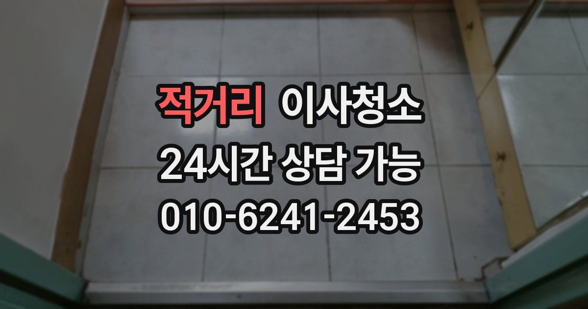 적거리 입주청소