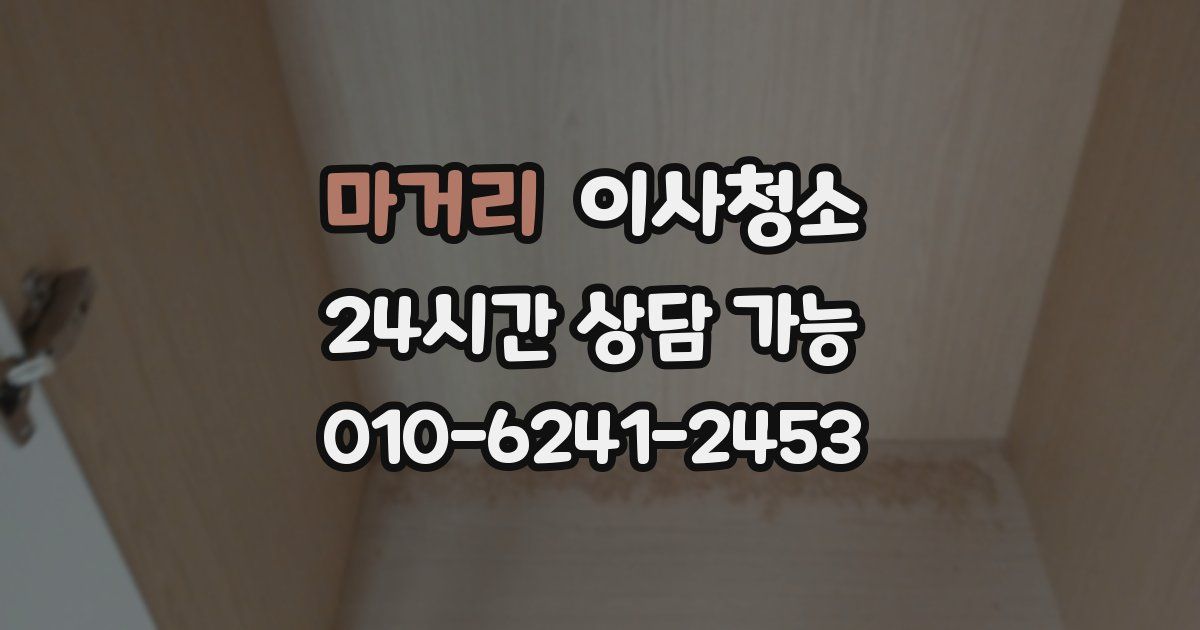 마거리 입주청소