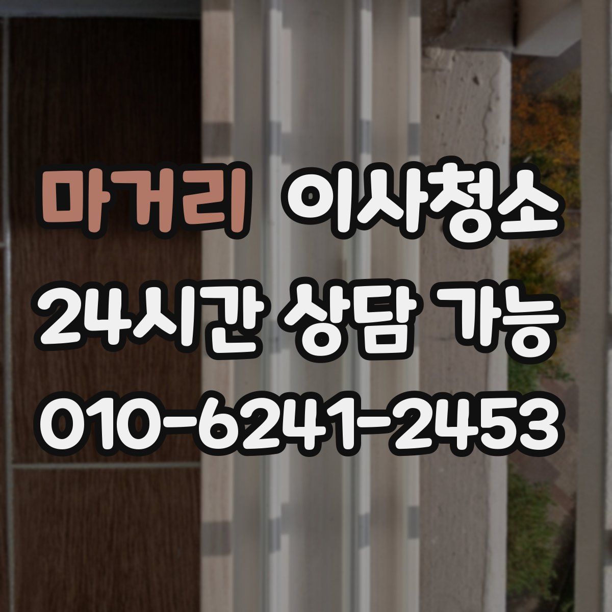 마거리 원룸청소