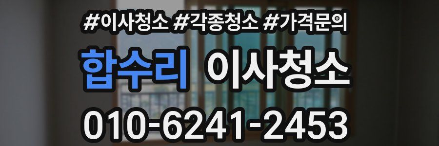 합수리 이사청소