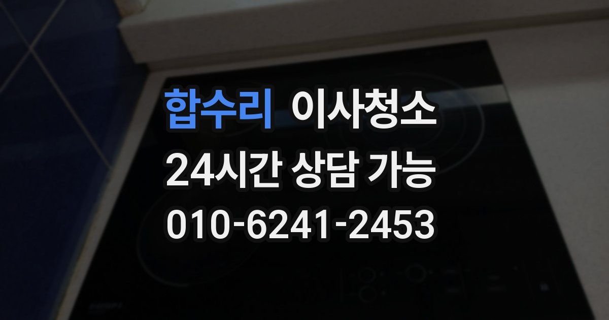 합수리 입주청소