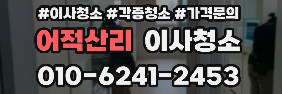 어적산리 이사청소