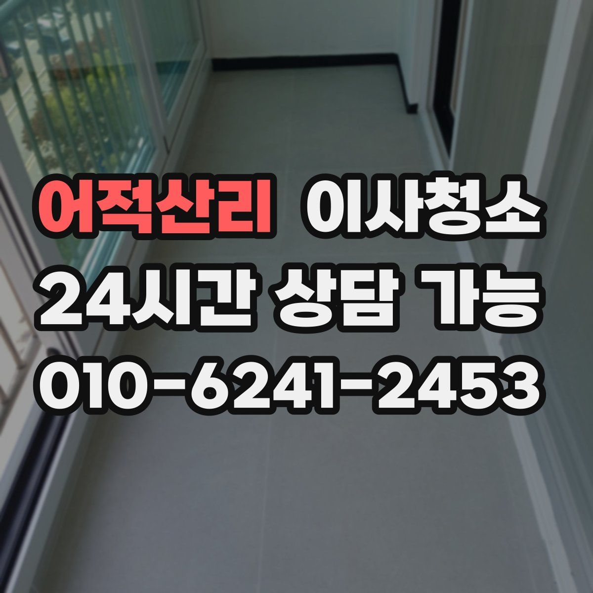 어적산리 원룸청소