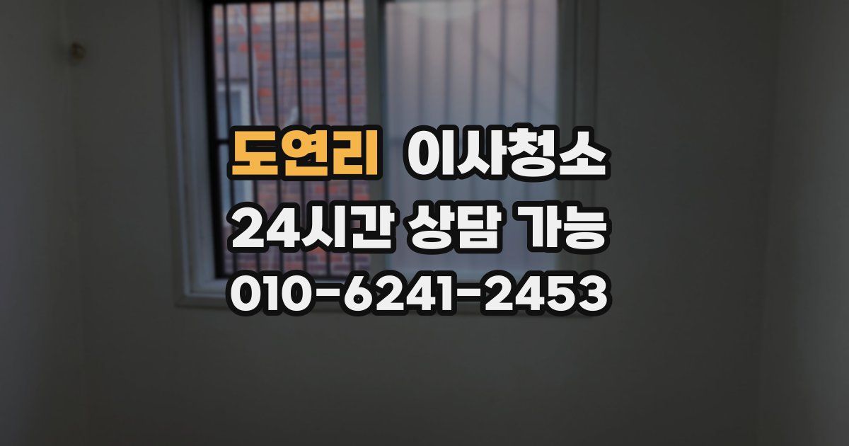 도연리 입주청소