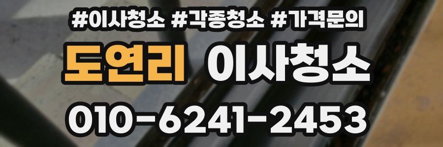 도연리 이사청소