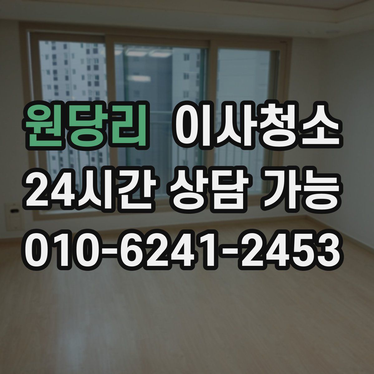 원당리 원룸청소