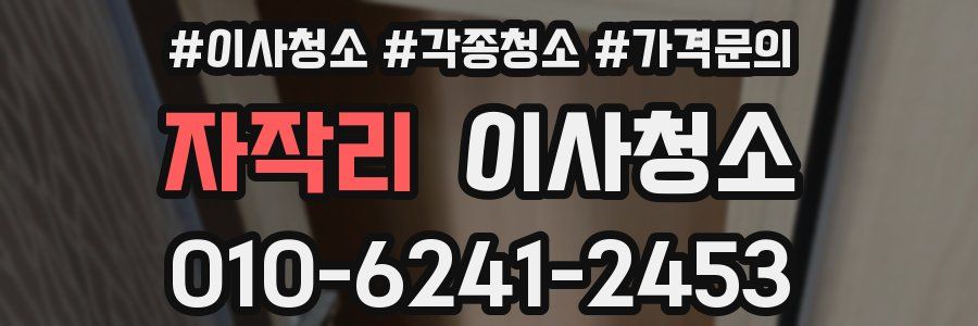 자작리 이사청소