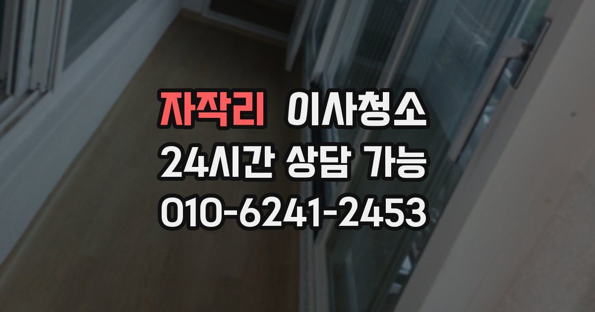 자작리 입주청소