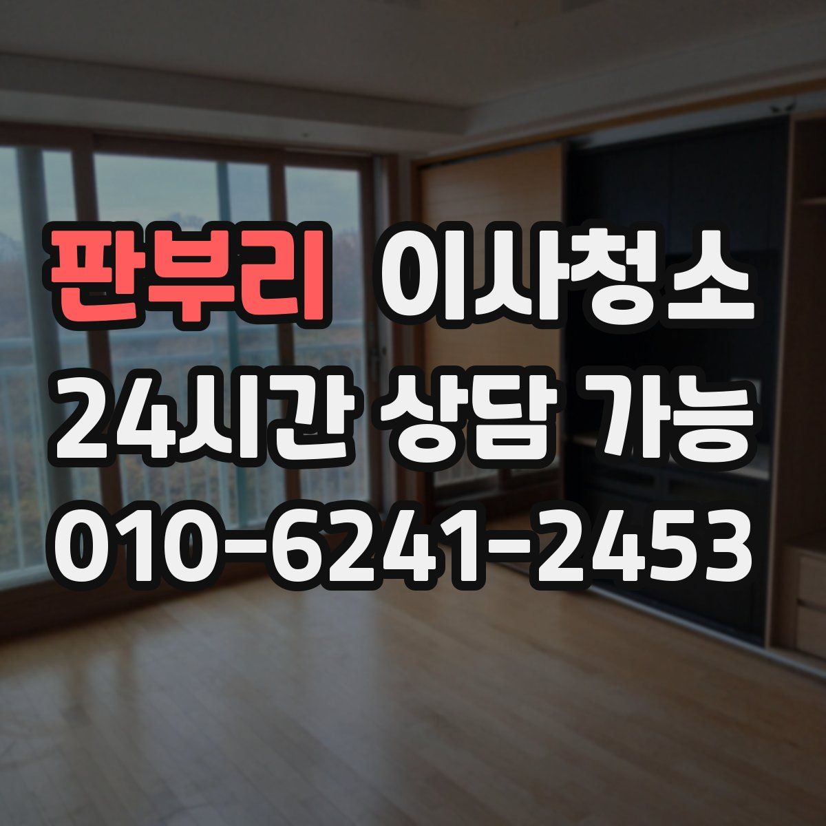 판부리 원룸청소