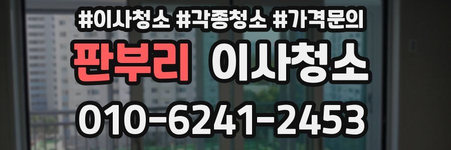 판부리 이사청소