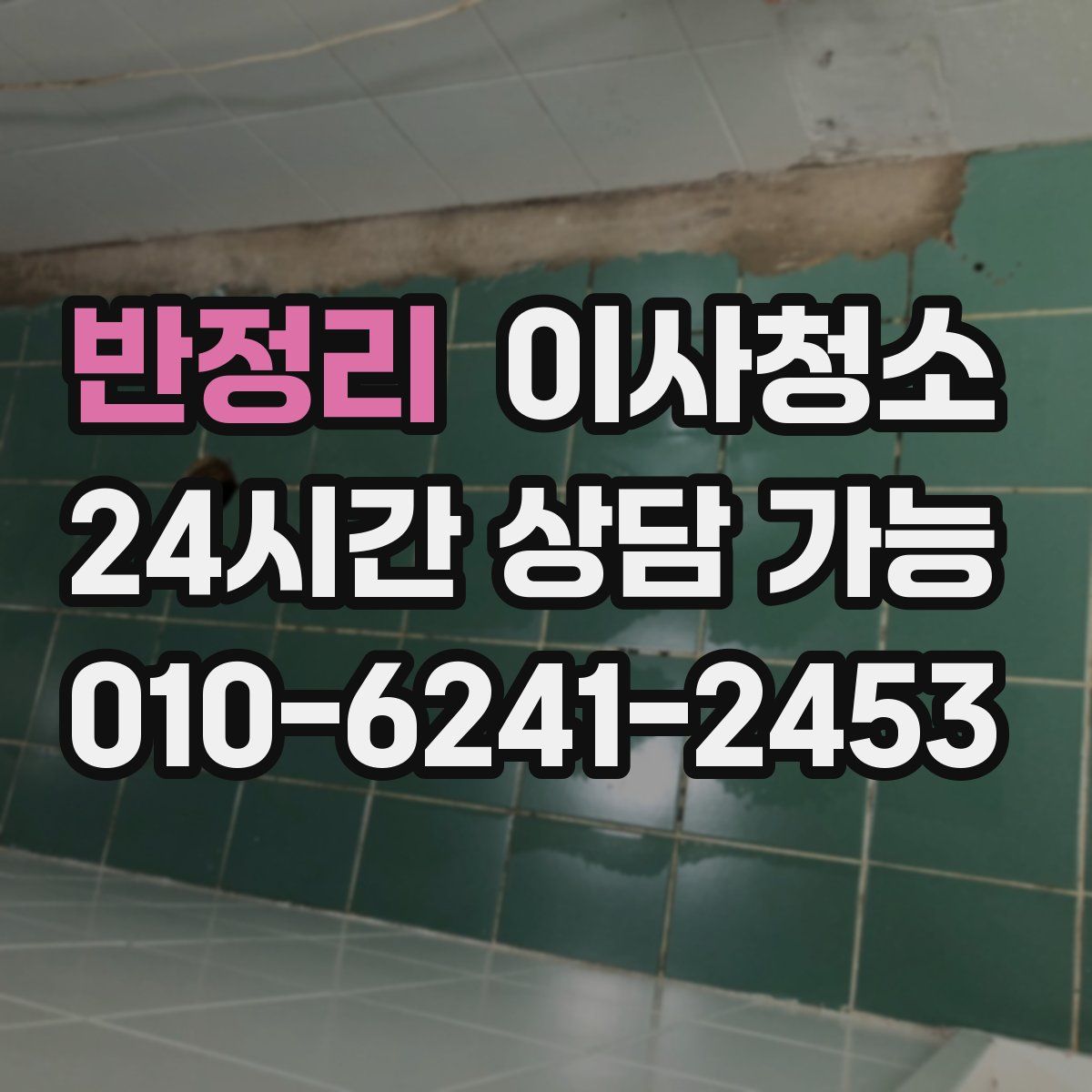 반정리 원룸청소