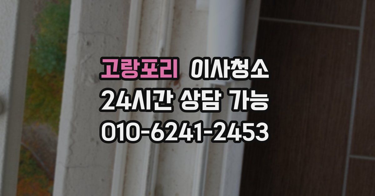 고랑포리 입주청소