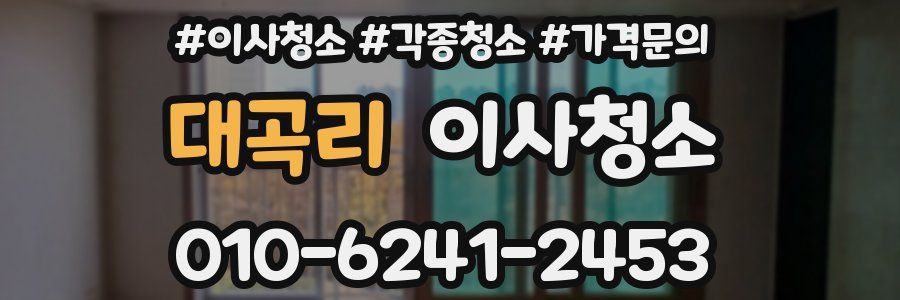 대곡리 이사청소