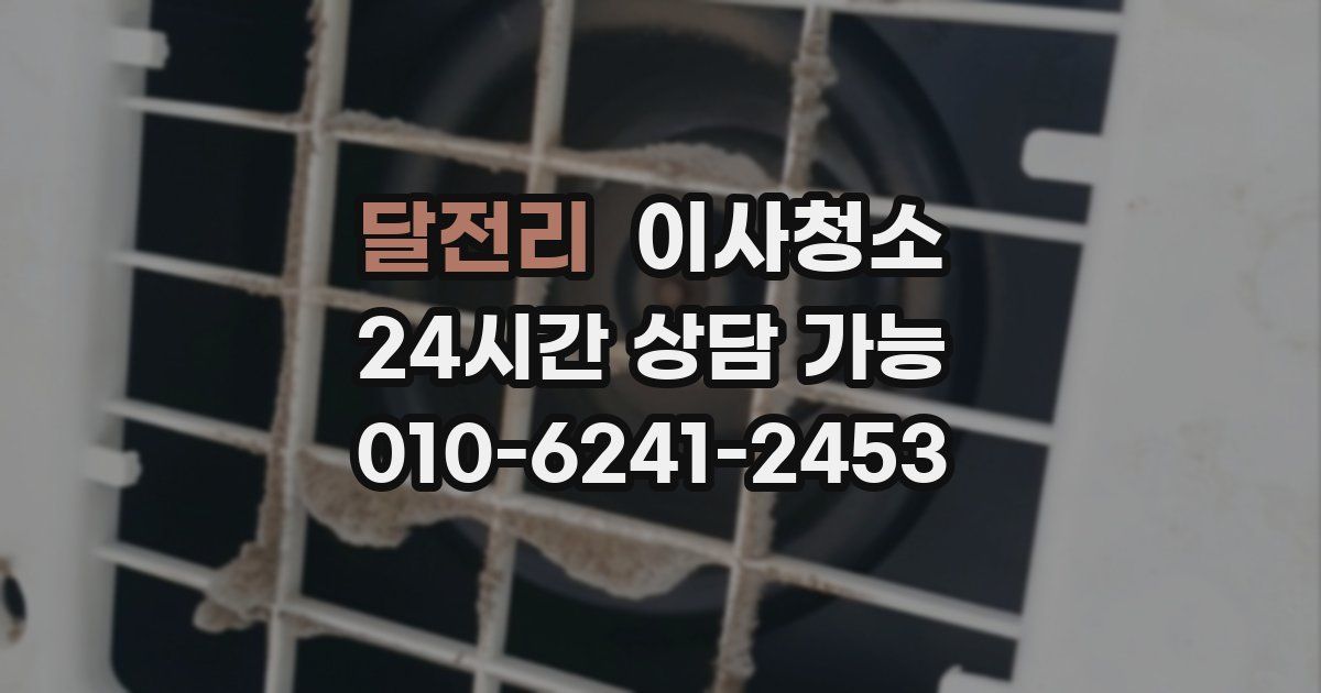 달전리 입주청소