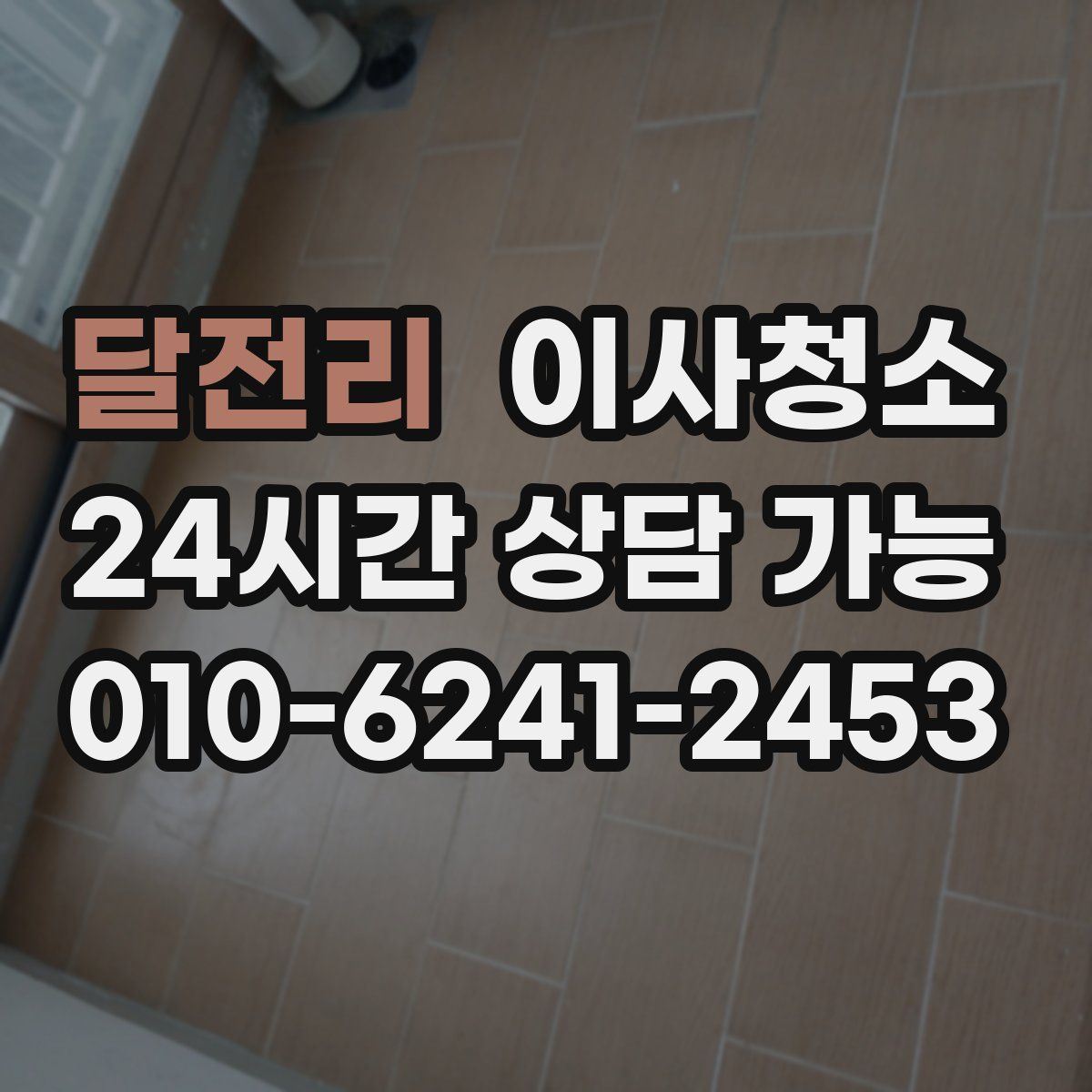 달전리 원룸청소