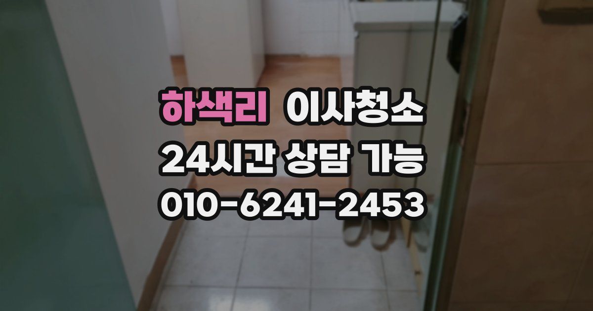 하색리 입주청소