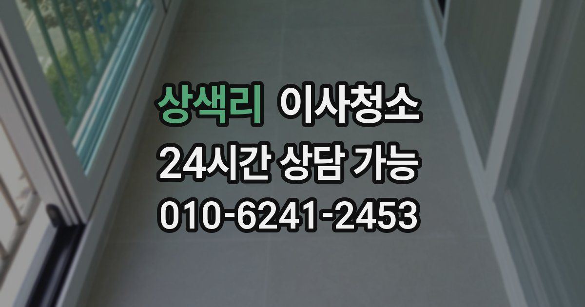 상색리 입주청소