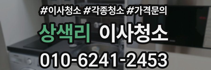 상색리 이사청소