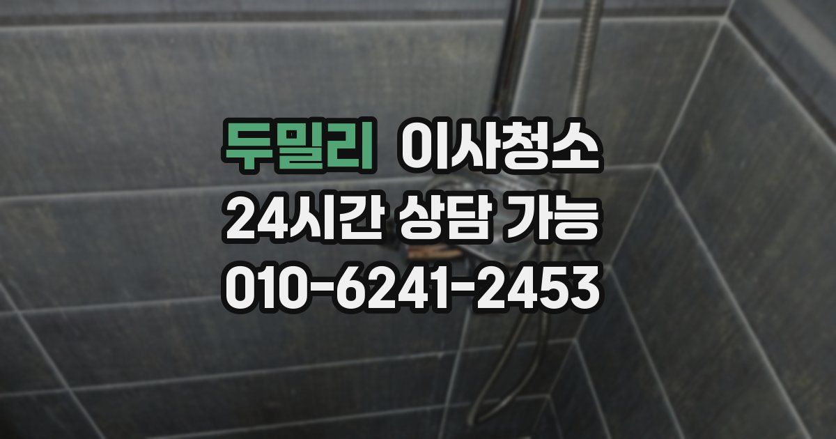 두밀리 입주청소