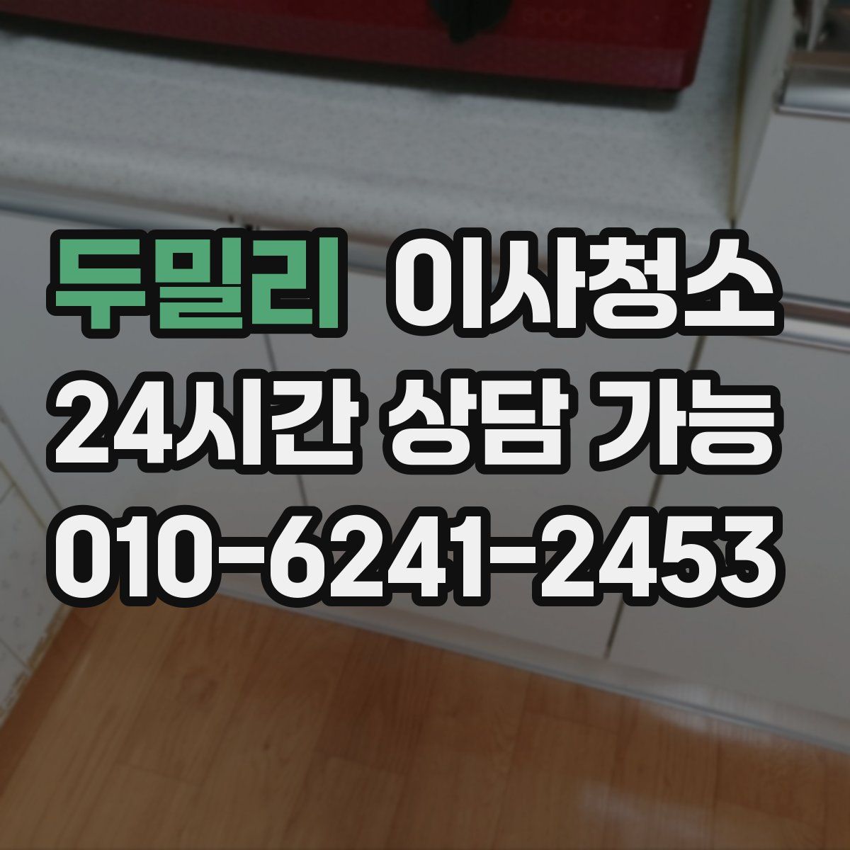 두밀리 원룸청소