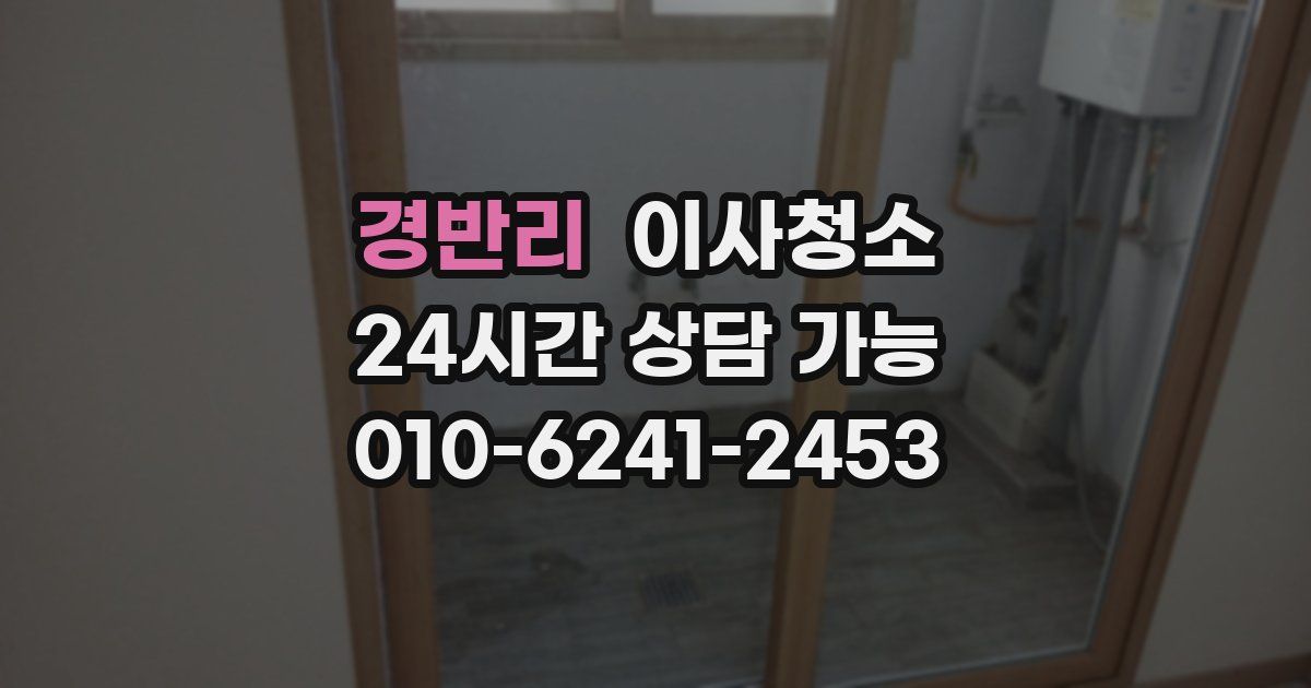 경반리 입주청소