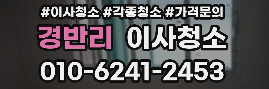 경반리 이사청소