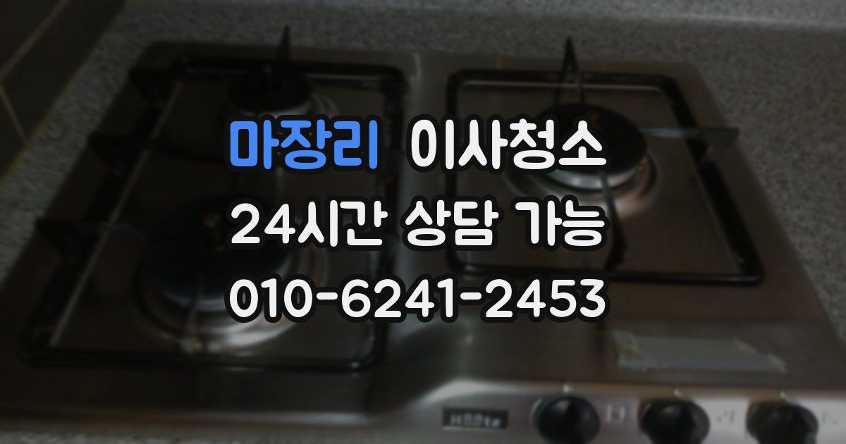 마장리 입주청소