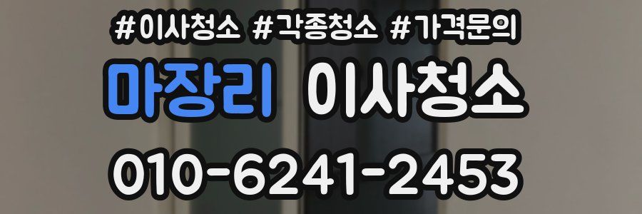 마장리 이사청소