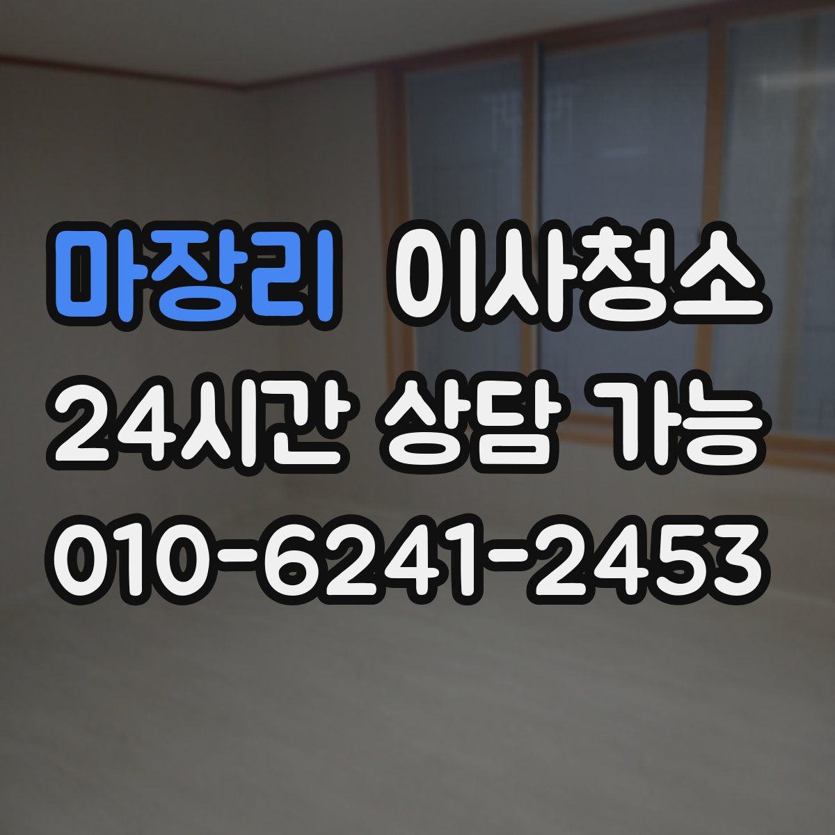 마장리 원룸청소