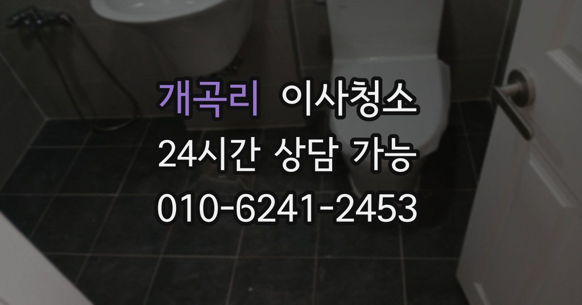 개곡리 입주청소