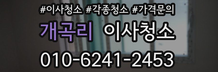 개곡리 이사청소