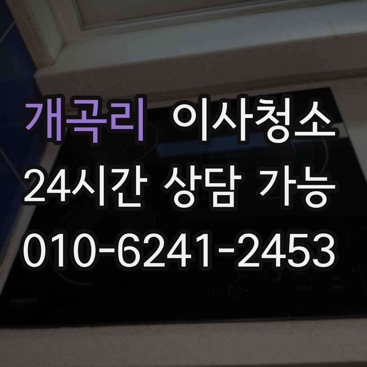 개곡리 원룸청소