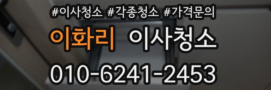 이화리 이사청소