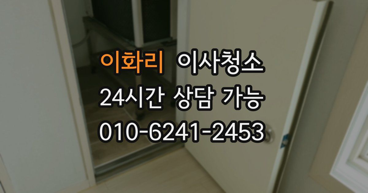 이화리 입주청소