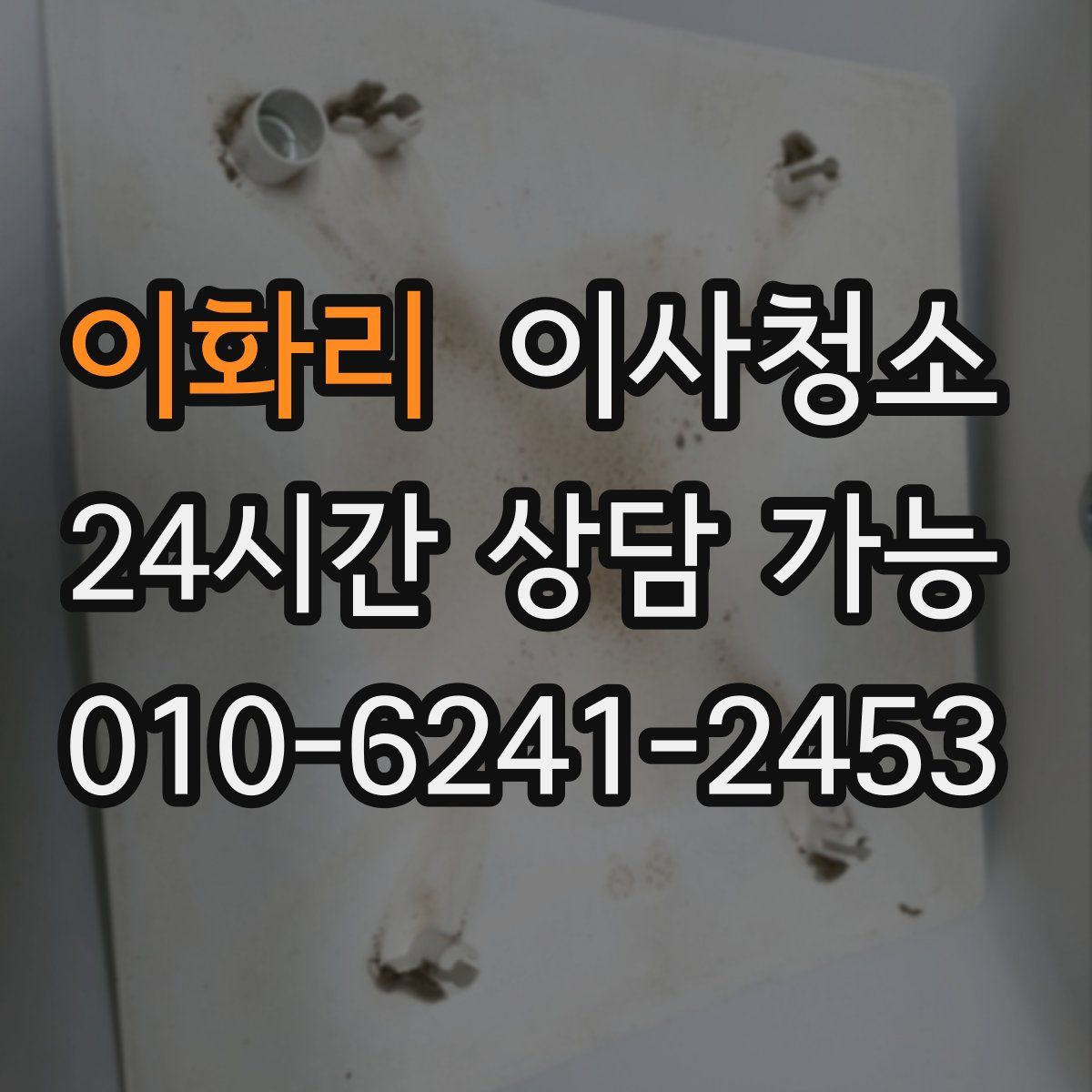 이화리 원룸청소