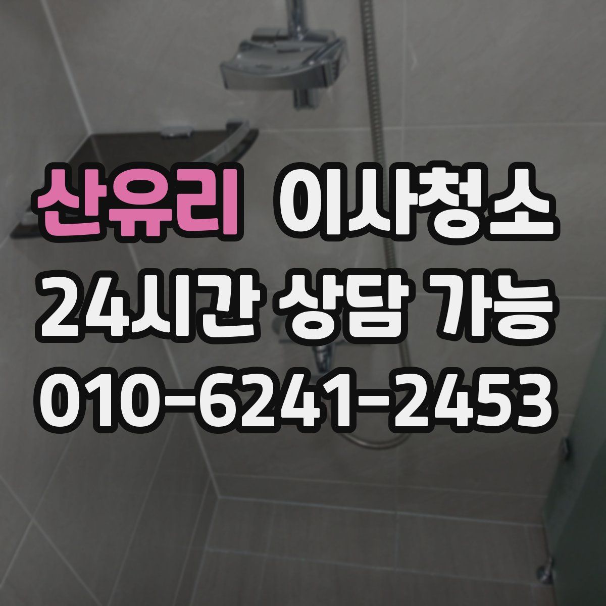 산유리 원룸청소