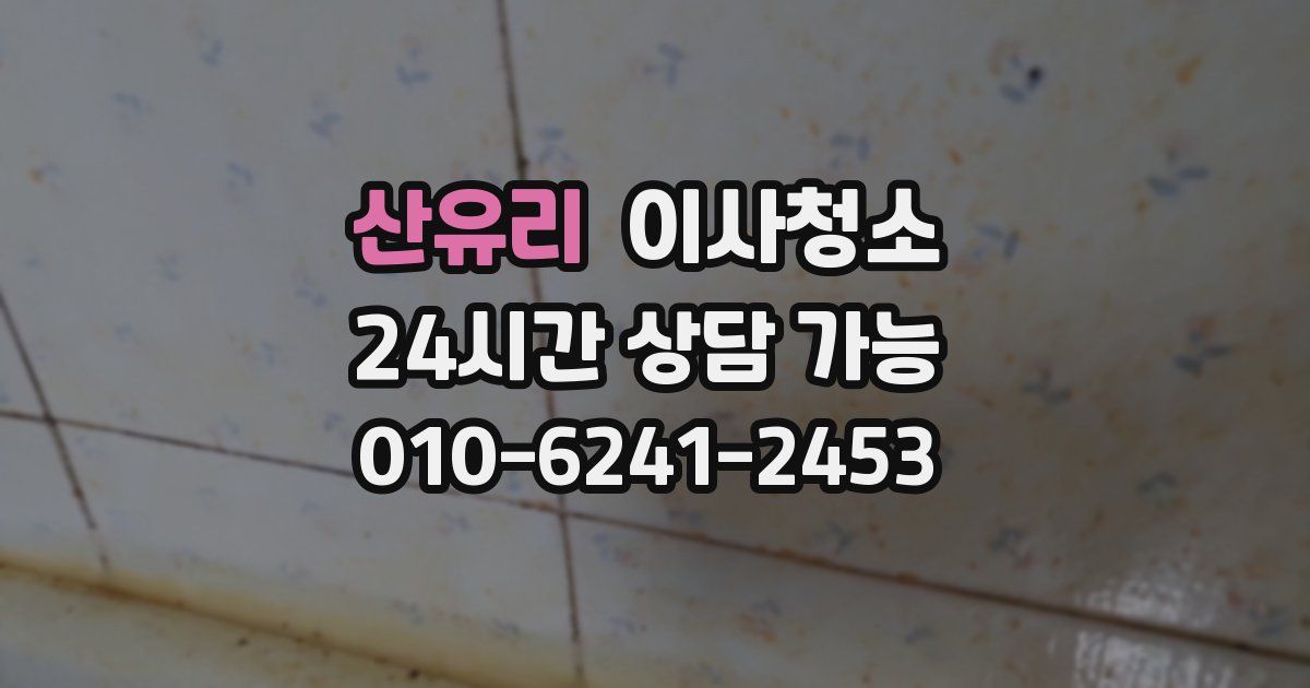 산유리 입주청소