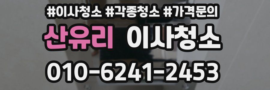 산유리 이사청소