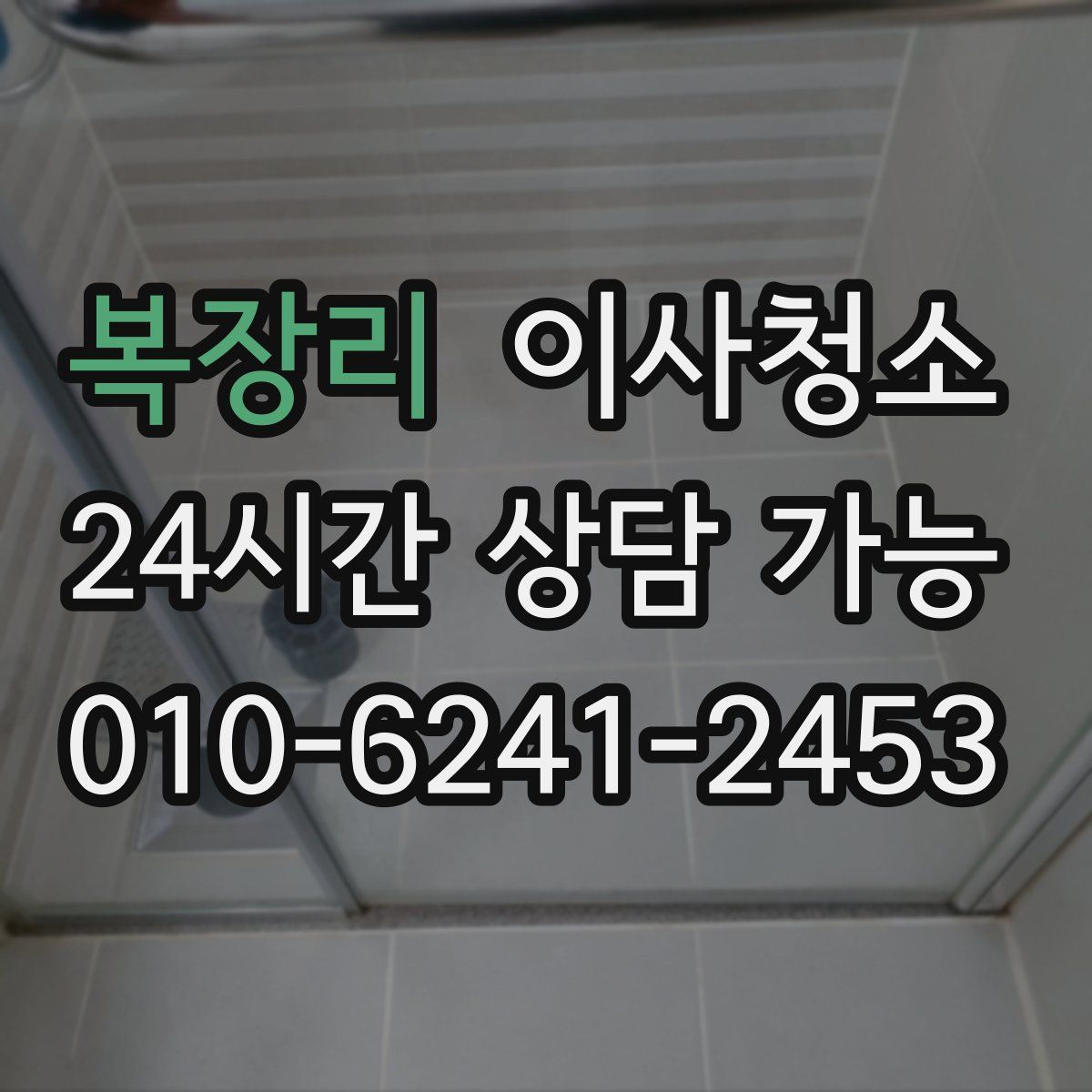 복장리 원룸청소