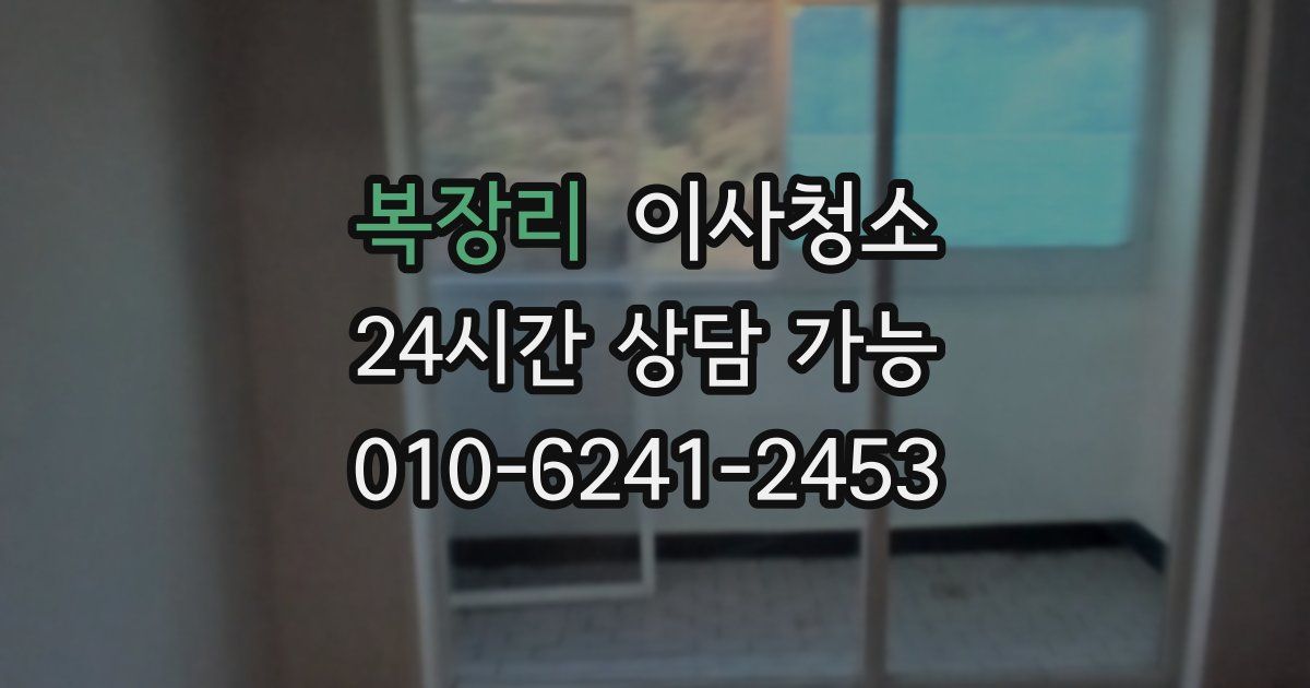 복장리 입주청소