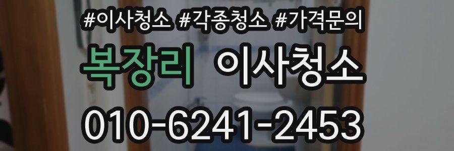 복장리 이사청소