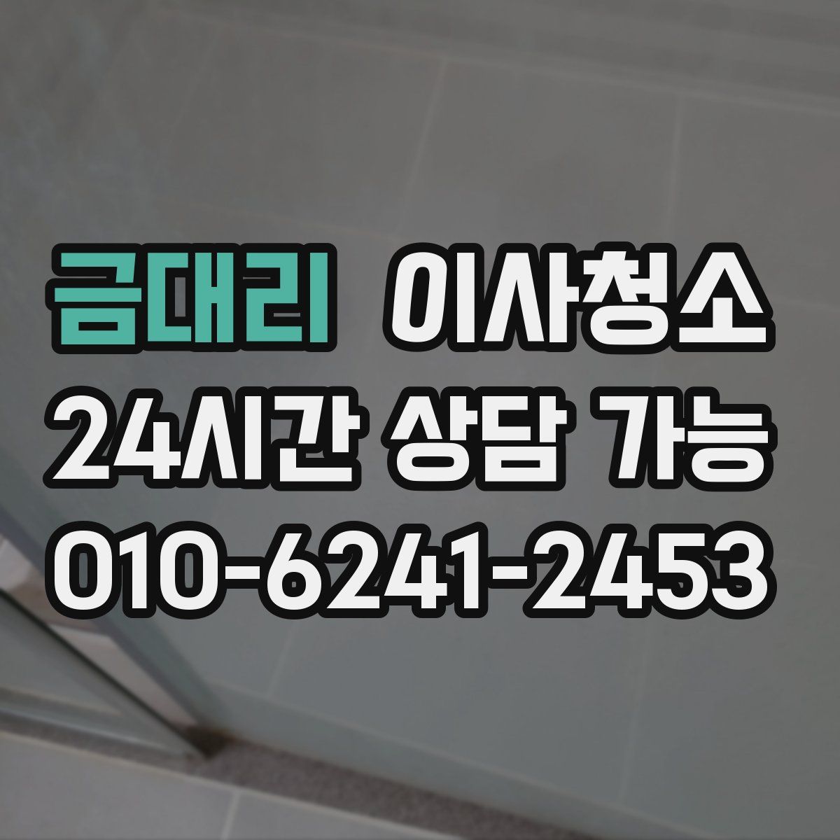 금대리 원룸청소