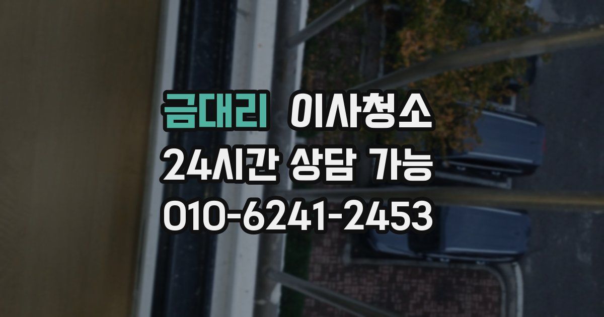 금대리 입주청소