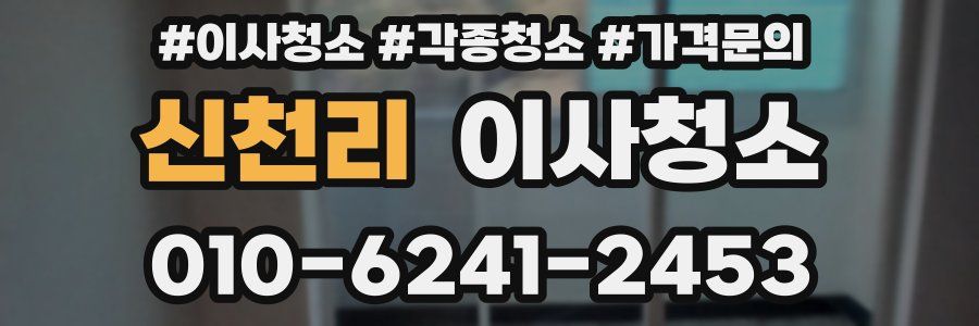신천리 이사청소