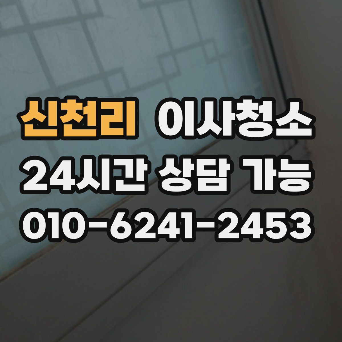 신천리 원룸청소